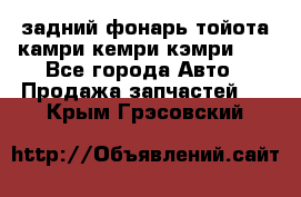 задний фонарь тойота камри кемри кэмри 50 - Все города Авто » Продажа запчастей   . Крым,Грэсовский